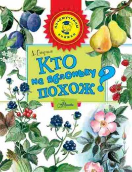 Книга Кто на яблоньку похож? (Смирнов А.В.), б-10555, Баград.рф